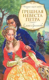 Грешная невеста Петра: роман / (мягк) (Историю пишет любовь). Арсеньева Е. (Эксмо)