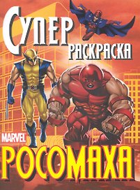 Супер-раскр.Росомаха