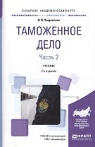Таможенное дело 2/2тт. Учебник (2 изд) (Бакалавр АК) Покровская