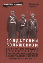 Солдатский большевизм Военная организация большевиков… (февраль 1917 г.-март 1918 г.) (мЭВР/вып.11)