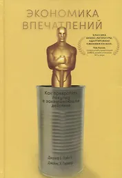 Экономика впечатлений: Как превратить покупку в захватывающее действие