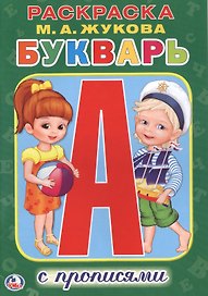 Букварь. (Раскраска с прописями ).