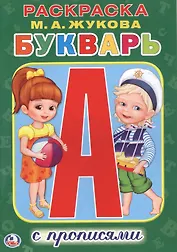 Букварь. (Раскраска с прописями ).