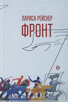 Фронт