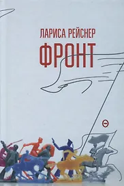 Фронт