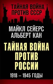 Тайная война против России. 1918-1945 годы