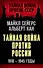 Тайная война против России. 1918-1945 годы - 0