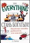Стань богатым!