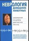 Уч.Выс.шк.Неврология дом.живот