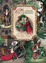 Великие сказочники