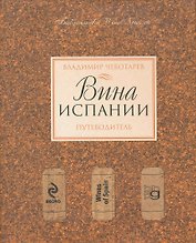 Вина Испании. Путеводитель.
