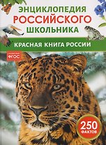 Красная книга России. Энциклопедия российского школьника