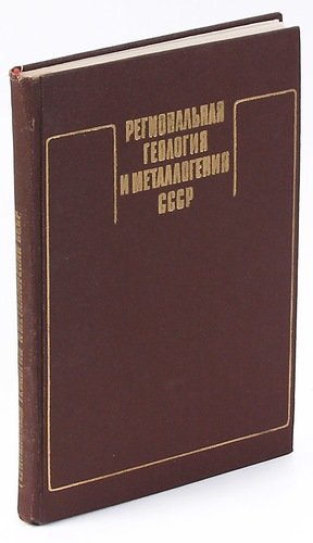 

Региональная геология и металлогения СССР