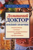 Домашний доктор: Новейший справочник