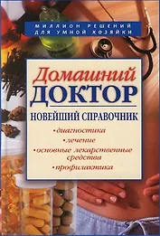 Домашний доктор: Новейший справочник