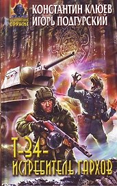 Т-34 - истребитель гархов : фантастический роман