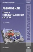 Автомобили. Теория эксплуатационных свойств. Учебник. 2-е издание, стереотипное - 0