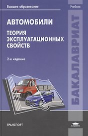 Автомобили. Теория эксплуатационных свойств. Учебник. 2-е издание, стереотипное