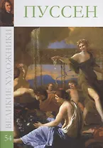 Великие художники т.54 Пуссен