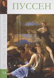 Великие художники т.54 Пуссен