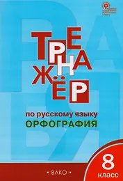 Тренажёр по русскому языку: орфография. 8 класс. ФГОС