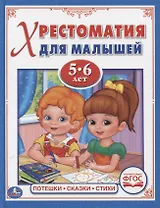 Хрестоматия для малышей. 5-6 лет. Потешки, сказки, стихи.