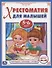 Хрестоматия для малышей. 5-6 лет. Потешки, сказки, стихи. - 0