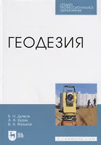 Геодезия. Учебник