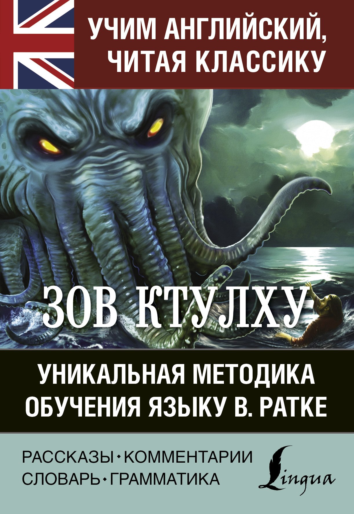 

Зов Ктулху. Уникальная методика обучения языку В.Ратке