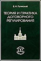 Теория и практика договорного регулирования