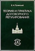 Теория и практика договорного регулирования