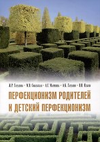Перфекционизм родителей и детский перфекционизм