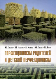 Перфекционизм родителей и детский перфекционизм