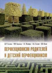 Перфекционизм родителей и детский перфекционизм