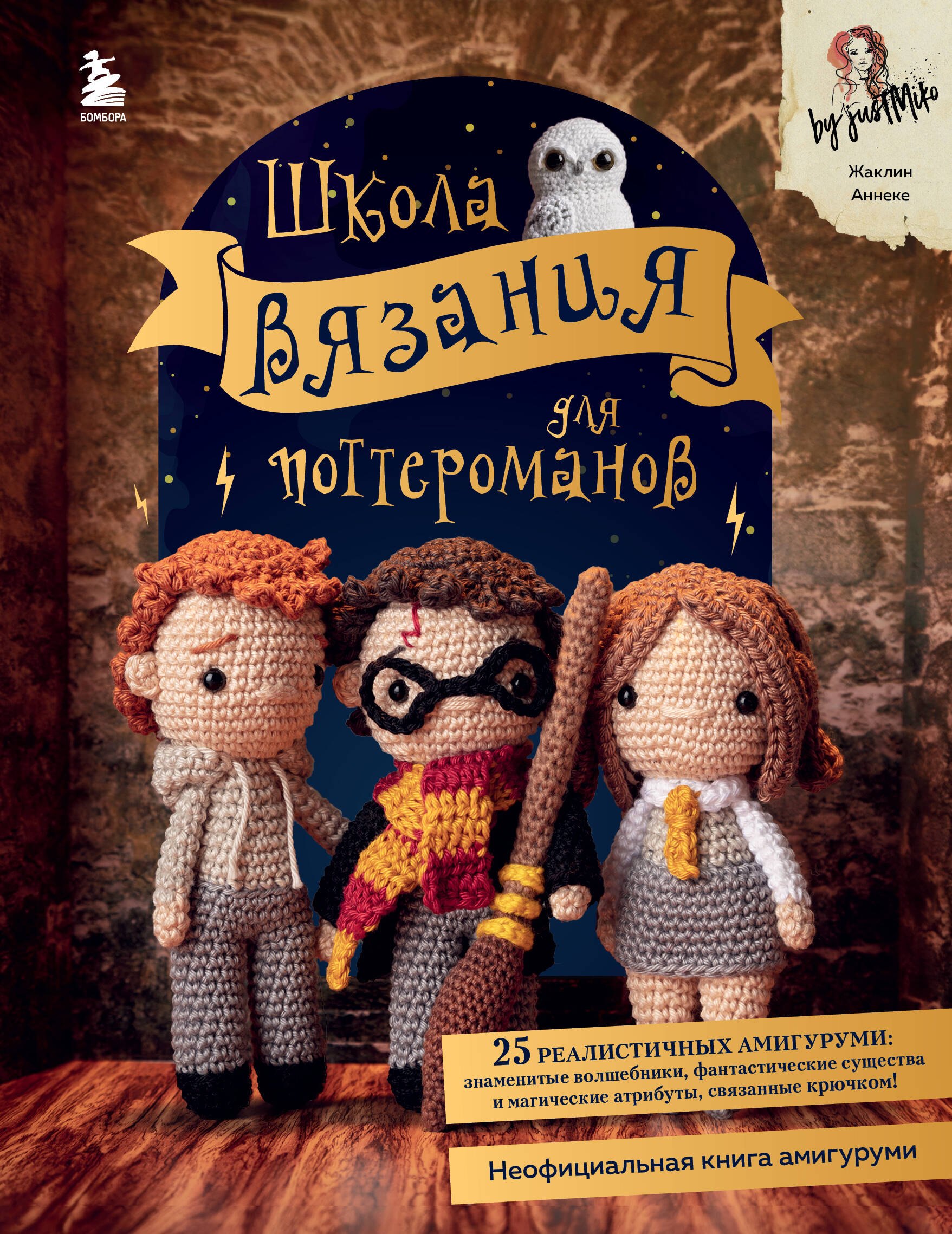 Вязание. Валяние Школа вязания для поттероманов. Неофициальная книга амигуруми