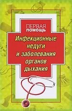 Инфекционные недуги и заболевания органов дыхания. Первая помощь