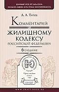 Комментарий к Жилищному кодексу Российской Федерации. 5-е изд., перер.