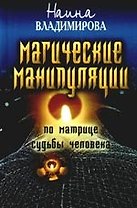 Магическая манипуляция по Матрице судьбы человека