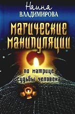 Магическая манипуляция по Матрице судьбы человека