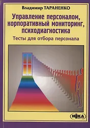Управление персоналом, корпоративный мониторинг, психодиагностика : Тесты для отбора персонала : 3-е издание