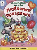 Любимые праздники. Книжка с многоразовыми наклейками - 0