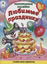 Любимые праздники. Книжка с многоразовыми наклейками
