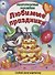 Любимые праздники. Книжка с многоразовыми наклейками - 0