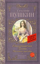 Стихотворения. Поэмы. Маленькие трагедии