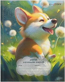Дневник школьный «Корги», для младших классов, Listoff