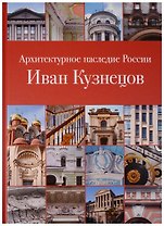 Архитектурное наследие России. Иван Кузнецов. Том 10