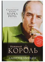 Нефтяной король: Секретная жизнь Марка Рича