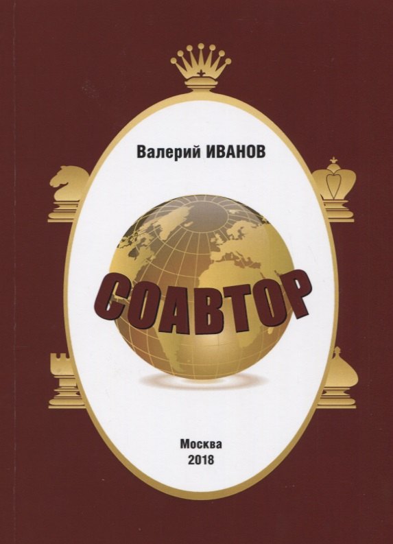 

Соавтор