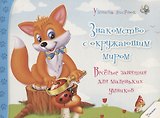 Знакомство с окружающим миром. Веселые занятия для маленьких умников (3+)