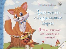 Знакомство с окружающим миром. Веселые занятия для маленьких умников (3+)
